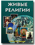 Книга "Живые религии"